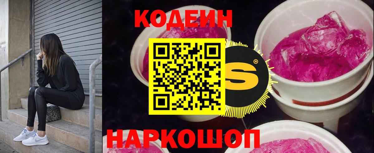 Кодеиновый сироп Lean напиток Lean (лин)  Кодеин Purple Drank  Вход с VPN  Ялта 